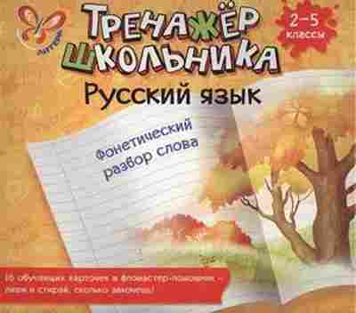 Книга Русс.яз. 2- 5кл. Фонетический разбор слова Стронская И.М., б-3351, Баград.рф